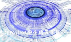 如何通过tpWallet安全购买薄