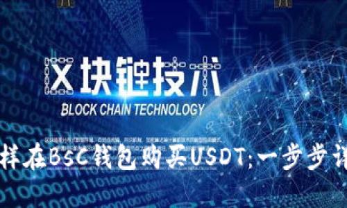 怎样在BsC钱包购买USDT：一步步详解