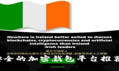 2023年最安全的加密钱包平