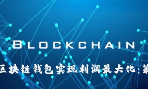 如何通过区块链钱包实现利润最大化：策略与建议