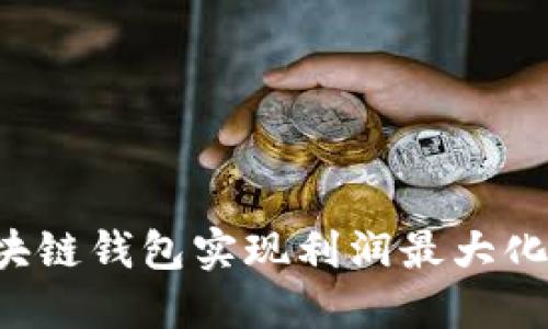 如何通过区块链钱包实现利润最大化：策略与建议
