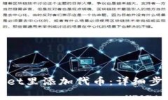 如何在tpWallet里添加代币：