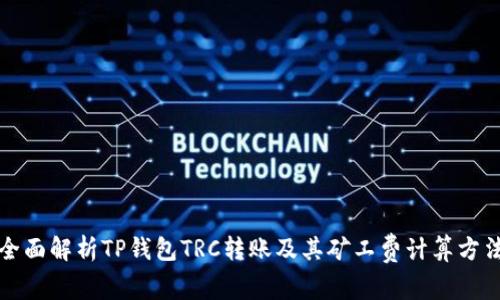 全面解析TP钱包TRC转账及其矿工费计算方法