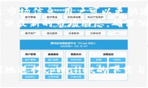    如何解决tpWallet在苹果手机上无法下载的问题  / 
 guanjianci  tpWallet, 苹果手机, 应用下载, 问题解决  /guanjianci 

 引言 
 在数字货币迅速发展的今天，各种数字钱包应运而生，其中tpWallet以其简洁的界面和强大的功能受到了用户的青睐。然而，许多苹果手机用户却在尝试下载tpWallet时遇到了困难。本文将详细探讨这些问题，并提供有效的解决方案，帮助大家顺利下载并使用tpWallet。在接下来的章节中，我们将从不同角度分析这一问题，并解答用户在下载过程中可能面临的一些常见问题。

 一、tpWallet简介 
 tpWallet是一款多功能数字资产钱包，支持多种主流数字货币的存储和交易。相较于其他钱包，tpWallet具有用户界面友好、操作简单、功能全面等优点，使得它成为了一款备受欢迎的数字资产管理工具。
 除了基本的资产存储与管理功能，tpWallet还支持多种安全特性，如生物识别、两步验证等，确保用户的资产安全。此外，它还有关于市场资讯、行情分析等功能，可以帮助用户把握市场动态，做出更明智的投资决策。

 二、苹果手机下载tpWallet常见问题分析 
 对于很多苹果用户来说，下载tpWallet时可能会遇到不同程度的问题。以下是一些常见问题的详细分析：

h4 1. 应用商店中无法搜索到tpWallet /h4
 苹果手机用户在App Store中搜索tpWallet时，可能会发现该应用无法被找到。这通常是由于以下几个原因：
ul
    li 应用暂未上线：对于新应用，开发者可能尚未在所有地区的App Store中发布。用户可以尝试通过官方渠道了解最新信息。/li
    li 地区限制：tpWallet可能不在某些地区的App Store中可用。用户如果在受限地区，可以尝试更改Apple ID的地区设置。/li
/ul

h4 2. 安装失败提示 /h4
 有些用户在安装tpWallet时，可能会遇到“安装失败”的提示，原因可能包括：
ul
    li 存储空间不足：在安装新应用前，需要确保手机有足够的存储空间。建议清理一些不常用的应用或文件。/li
    li 网络问题：下载和安装应用需要稳定的网络连接。如果用户的网络不稳定，可能会导致下载失败。/li
/ul

h4 3. 应用更新问题 /h4
 一些用户在下载tpWallet后，发现在进行应用更新时也遇到问题，可能的原因包括：
ul
    li 旧版本兼容性：某些旧版本可能与新系统不兼容，用户可以尝试卸载旧版本，重新下载最新版本。/li
    li Apple ID问题：如果用户的Apple ID存在问题，可能会导致无法正常更新应用。建议检查Apple ID的设置。/li
/ul

h4 4. 支持与反馈 /h4
 如果用户在使用tpWallet过程中有任何问题，可以通过tpWallet的官方渠道进行反馈与求助。通常，开发者会在官方网站或社交媒体上提供技术支持与用户反馈通道。

 三、tpWallet下载问题的解决方案 
 针对以上常见问题，以下是一些具体的解决方案：

h4 1. 搜索不到应用的解决方案 /h4
 如果在App Store中找不到tpWallet，可以尝试以下步骤：
ul
    li 检查App Store的更新：确保你的App Store版本是最新的，可以尝试更新系统以获取最新的App Store功能。/li
    li 更改Apple ID地区：在设置中，退出当前的Apple ID，创建一个新的或更改现有的Apple ID地区，以查看tpWallet是否可用。/li
/ul

h4 2. 安装失败的解决方案 /h4
 如果遇到安装失败的情况，可以通过以下方法解决：
ul
    li 清理存储：检查手机的存储情况，删除不必要的文件或应用，确保有足够空间安装tpWallet。/li
    li 重启设备：有时重启设备可以解决一些临时的应用安装问题。/li
/ul

h4 3. 更新应用的解决方案 /h4
 对于更新问题，可以尝试以下步骤：
ul
    li 卸载后重新安装：在无法更新的情况下，可以尝试卸载当前版本的tpWallet，然后重新从App Store下载最新版本。/li
    li 检查Apple ID设置：确保Apple ID信息没有问题，例如付款信息和地址等，避免影响更新。/li
/ul

h4 4. 求助与反馈 /h4
 当所有方案都不能解决问题时，可以考虑向tpWallet的技术支持团队寻求帮助。在他们的官方论坛或社交媒体页面提问，通常会有专业人员给予答复和帮助。
    
 四、总结 
 下载tpWallet对于许多用户来说并不应该是一个复杂的过程。通过了解常见问题及解决方案，用户可以更好地应对下载中遇到的困难，轻松完成数字资产的管理。同时，建议用户在使用tpWallet前，定期查看官方通告，掌握最新的信息与更新动态。

 五、常见相关问题解答 
 除了下载问题，用户在使用tpWallet时可能会有其他相关疑问，以下是几个可能的相关问题及其解答：

h4 1. tpWallet如何进行资产转移？ /h4
 在数字资产越来越受到重视的今天，许多用户会询问如何在tpWallet中进行资产转移。这个问题非常重要，因为它关系到用户资产的安全与流动性。 
 首先，用户需要打开tpWallet，确保已登录账号。然后，找到“转账”或“发送”功能，点击进入。用户需要输入接收方的地址，确保其准确无误。接下来，填写要转移的资产数量，确保自己有足够的余额。
 资产转移的过程中，需要注意交易费用的计算，对于大额转移，建议先进行小额试转。这有助于确认接收地址的准确性，同时避免因地址错误造成的损失。在进行转账时，用户还可以设置交易备注，以便于日后查找。
 完成这些步骤后，点击确认，tpWallet会进行确认交易的处理，将资产安全转移到目标地址。需要注意的是，根据网络状况和交易繁忙程度，资产转移的时间可能会有所不同。

h4 2. tpWallet的安全性如何？ /h4
 作为一款数字资产钱包，安全性是用户选择tpWallet的重要考量之一。tpWallet提供了多重安全措施来确保用户资产的安全。首先，在账户登录时，tpWallet支持生物识别技术，如指纹解锁或面部识别，这样可以有效提升账户的安全性。
 其次，tpWallet还提供了两步验证，用户在进行重要操作时，需要输入由系统生成的验证码。此外，用户也可以设置交易密码，进一步保障自己的资产安全。
 此外，tpWallet采用了先进的加密技术，确保用户的私钥及其他敏感信息不会被第三方获取。官方也会定期发布安全报告，及时修复发现的漏洞，以确保用户的体验和资产安全。

h4 3. 如何重置tpWallet密码？ /h4
 对于任何线上账户来说，密码的安全与管理至关重要。有用户会问如何重置tpWallet的密码。一旦用户发现密码丢失或泄露，可以通过以下步骤进行重置。首先，打开tpWallet的登录页面，选择“忘记密码”选项。在弹出的窗口中，系统会要求输入注册时使用的邮箱地址或者手机号码。随后，用户将收到一封重置密码的链接或者验证码。 
 用户需要点击链接并按照指示，设定新密码。新密码需满足复杂性要求，确保安全性。重置完成后，用户可以使用新密码成功登入。
 提醒用户，定期更新密码能够有效防范潜在的安全风险。同时，要避免在不安全的平台上记录密码，以确保账户的安全性。

h4 4. tpWallet如何应对市场波动？ /h4
 由于数字货币市场的波动性，许多用户会问tpWallet如何帮助他们应对市场变化。首先，tpWallet提供实时行情信息，用户可以随时查看自己持有的资产在市场中的表现。通过市场信息，用户可以更快速地了解趋势，做出更明智的决策。
 此外，tpWallet还支持设置价格提醒功能，用户可以自定义设定的价格区间，一旦触及，系统会推送通知，帮助用户把握投资机会。同时，tpWallet内置的新闻模块也能为用户提供最新的市场动态，确保他们始终处于信息前沿。
 用户在面对市场波动时，可以考虑分散投资风险，不要将所有资本投入单一资产。同时，通过分析市场动态与资讯，用户能够更好地应对市场变化，做出合理的资产配置与决策。

 结论 
 在数字货币日益普及的今天，tpWallet为用户提供了一种便捷的资产管理方式。然而，下载过程中的遇到的问题也不容忽视。通过了解相关问题及解决方案，用户可以更加顺利地进行tpWallet的下载与使用。同时，熟悉tpWallet的各项功能与安全性，将为用户在数字资产管理的道路上提供强大助力。希望本文能帮助大家解决下载问题，享受数字资产的管理乐趣。