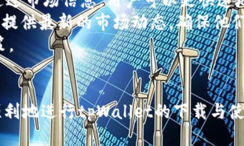    如何解决tpWallet在苹果手机上无法下载的问题  / 
 guanjianci  tpWallet, 苹果手机, 应用下载, 问题解决  /guanjianci 

 引言 
 在数字货币迅速发展的今天，各种数字钱包应运而生，其中tpWallet以其简洁的界面和强大的功能受到了用户的青睐。然而，许多苹果手机用户却在尝试下载tpWallet时遇到了困难。本文将详细探讨这些问题，并提供有效的解决方案，帮助大家顺利下载并使用tpWallet。在接下来的章节中，我们将从不同角度分析这一问题，并解答用户在下载过程中可能面临的一些常见问题。

 一、tpWallet简介 
 tpWallet是一款多功能数字资产钱包，支持多种主流数字货币的存储和交易。相较于其他钱包，tpWallet具有用户界面友好、操作简单、功能全面等优点，使得它成为了一款备受欢迎的数字资产管理工具。
 除了基本的资产存储与管理功能，tpWallet还支持多种安全特性，如生物识别、两步验证等，确保用户的资产安全。此外，它还有关于市场资讯、行情分析等功能，可以帮助用户把握市场动态，做出更明智的投资决策。

 二、苹果手机下载tpWallet常见问题分析 
 对于很多苹果用户来说，下载tpWallet时可能会遇到不同程度的问题。以下是一些常见问题的详细分析：

h4 1. 应用商店中无法搜索到tpWallet /h4
 苹果手机用户在App Store中搜索tpWallet时，可能会发现该应用无法被找到。这通常是由于以下几个原因：
ul
    li 应用暂未上线：对于新应用，开发者可能尚未在所有地区的App Store中发布。用户可以尝试通过官方渠道了解最新信息。/li
    li 地区限制：tpWallet可能不在某些地区的App Store中可用。用户如果在受限地区，可以尝试更改Apple ID的地区设置。/li
/ul

h4 2. 安装失败提示 /h4
 有些用户在安装tpWallet时，可能会遇到“安装失败”的提示，原因可能包括：
ul
    li 存储空间不足：在安装新应用前，需要确保手机有足够的存储空间。建议清理一些不常用的应用或文件。/li
    li 网络问题：下载和安装应用需要稳定的网络连接。如果用户的网络不稳定，可能会导致下载失败。/li
/ul

h4 3. 应用更新问题 /h4
 一些用户在下载tpWallet后，发现在进行应用更新时也遇到问题，可能的原因包括：
ul
    li 旧版本兼容性：某些旧版本可能与新系统不兼容，用户可以尝试卸载旧版本，重新下载最新版本。/li
    li Apple ID问题：如果用户的Apple ID存在问题，可能会导致无法正常更新应用。建议检查Apple ID的设置。/li
/ul

h4 4. 支持与反馈 /h4
 如果用户在使用tpWallet过程中有任何问题，可以通过tpWallet的官方渠道进行反馈与求助。通常，开发者会在官方网站或社交媒体上提供技术支持与用户反馈通道。

 三、tpWallet下载问题的解决方案 
 针对以上常见问题，以下是一些具体的解决方案：

h4 1. 搜索不到应用的解决方案 /h4
 如果在App Store中找不到tpWallet，可以尝试以下步骤：
ul
    li 检查App Store的更新：确保你的App Store版本是最新的，可以尝试更新系统以获取最新的App Store功能。/li
    li 更改Apple ID地区：在设置中，退出当前的Apple ID，创建一个新的或更改现有的Apple ID地区，以查看tpWallet是否可用。/li
/ul

h4 2. 安装失败的解决方案 /h4
 如果遇到安装失败的情况，可以通过以下方法解决：
ul
    li 清理存储：检查手机的存储情况，删除不必要的文件或应用，确保有足够空间安装tpWallet。/li
    li 重启设备：有时重启设备可以解决一些临时的应用安装问题。/li
/ul

h4 3. 更新应用的解决方案 /h4
 对于更新问题，可以尝试以下步骤：
ul
    li 卸载后重新安装：在无法更新的情况下，可以尝试卸载当前版本的tpWallet，然后重新从App Store下载最新版本。/li
    li 检查Apple ID设置：确保Apple ID信息没有问题，例如付款信息和地址等，避免影响更新。/li
/ul

h4 4. 求助与反馈 /h4
 当所有方案都不能解决问题时，可以考虑向tpWallet的技术支持团队寻求帮助。在他们的官方论坛或社交媒体页面提问，通常会有专业人员给予答复和帮助。
    
 四、总结 
 下载tpWallet对于许多用户来说并不应该是一个复杂的过程。通过了解常见问题及解决方案，用户可以更好地应对下载中遇到的困难，轻松完成数字资产的管理。同时，建议用户在使用tpWallet前，定期查看官方通告，掌握最新的信息与更新动态。

 五、常见相关问题解答 
 除了下载问题，用户在使用tpWallet时可能会有其他相关疑问，以下是几个可能的相关问题及其解答：

h4 1. tpWallet如何进行资产转移？ /h4
 在数字资产越来越受到重视的今天，许多用户会询问如何在tpWallet中进行资产转移。这个问题非常重要，因为它关系到用户资产的安全与流动性。 
 首先，用户需要打开tpWallet，确保已登录账号。然后，找到“转账”或“发送”功能，点击进入。用户需要输入接收方的地址，确保其准确无误。接下来，填写要转移的资产数量，确保自己有足够的余额。
 资产转移的过程中，需要注意交易费用的计算，对于大额转移，建议先进行小额试转。这有助于确认接收地址的准确性，同时避免因地址错误造成的损失。在进行转账时，用户还可以设置交易备注，以便于日后查找。
 完成这些步骤后，点击确认，tpWallet会进行确认交易的处理，将资产安全转移到目标地址。需要注意的是，根据网络状况和交易繁忙程度，资产转移的时间可能会有所不同。

h4 2. tpWallet的安全性如何？ /h4
 作为一款数字资产钱包，安全性是用户选择tpWallet的重要考量之一。tpWallet提供了多重安全措施来确保用户资产的安全。首先，在账户登录时，tpWallet支持生物识别技术，如指纹解锁或面部识别，这样可以有效提升账户的安全性。
 其次，tpWallet还提供了两步验证，用户在进行重要操作时，需要输入由系统生成的验证码。此外，用户也可以设置交易密码，进一步保障自己的资产安全。
 此外，tpWallet采用了先进的加密技术，确保用户的私钥及其他敏感信息不会被第三方获取。官方也会定期发布安全报告，及时修复发现的漏洞，以确保用户的体验和资产安全。

h4 3. 如何重置tpWallet密码？ /h4
 对于任何线上账户来说，密码的安全与管理至关重要。有用户会问如何重置tpWallet的密码。一旦用户发现密码丢失或泄露，可以通过以下步骤进行重置。首先，打开tpWallet的登录页面，选择“忘记密码”选项。在弹出的窗口中，系统会要求输入注册时使用的邮箱地址或者手机号码。随后，用户将收到一封重置密码的链接或者验证码。 
 用户需要点击链接并按照指示，设定新密码。新密码需满足复杂性要求，确保安全性。重置完成后，用户可以使用新密码成功登入。
 提醒用户，定期更新密码能够有效防范潜在的安全风险。同时，要避免在不安全的平台上记录密码，以确保账户的安全性。

h4 4. tpWallet如何应对市场波动？ /h4
 由于数字货币市场的波动性，许多用户会问tpWallet如何帮助他们应对市场变化。首先，tpWallet提供实时行情信息，用户可以随时查看自己持有的资产在市场中的表现。通过市场信息，用户可以更快速地了解趋势，做出更明智的决策。
 此外，tpWallet还支持设置价格提醒功能，用户可以自定义设定的价格区间，一旦触及，系统会推送通知，帮助用户把握投资机会。同时，tpWallet内置的新闻模块也能为用户提供最新的市场动态，确保他们始终处于信息前沿。
 用户在面对市场波动时，可以考虑分散投资风险，不要将所有资本投入单一资产。同时，通过分析市场动态与资讯，用户能够更好地应对市场变化，做出合理的资产配置与决策。

 结论 
 在数字货币日益普及的今天，tpWallet为用户提供了一种便捷的资产管理方式。然而，下载过程中的遇到的问题也不容忽视。通过了解相关问题及解决方案，用户可以更加顺利地进行tpWallet的下载与使用。同时，熟悉tpWallet的各项功能与安全性，将为用户在数字资产管理的道路上提供强大助力。希望本文能帮助大家解决下载问题，享受数字资产的管理乐趣。