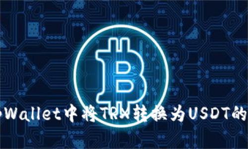 如何在tpWallet中将TRX转换为USDT的详细指南