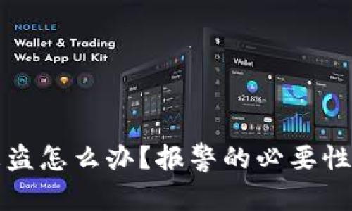 tpWallet被盗怎么办？报警的必要性及应对措施