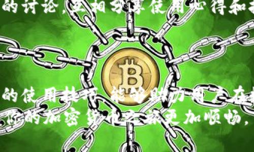   最新tpWallet的使用指南：全面解析与应用技巧 / 
 guanjianci tpWallet, 数字钱包, 加密货币, 钱包安全 /guanjianci 

引言：什么是tpWallet？
tpWallet是一个现代化的数字钱包，旨在为用户提供安全、便捷的加密货币存储和管理解决方案。随着区块链技术的发展，越来越多的人开始关注加密货币，而数字钱包作为其重要组成部分，承担着存储、交易和管理数字资产的功能。tpWallet在众多数字钱包中脱颖而出，以其独特的功能和易用性受到了用户的青睐。

tpWallet的安装与设置
对于新用户来说，安装和设置tpWallet是使用这个钱包的第一步。首先，从官方网站或可信的应用商店下载tpWallet的最新版本。安装完成后，打开应用，你会看到一个欢迎页面。接下来，系统会引导你创建一个新的账户或导入现有的账户。
如果你选择创建新账户，系统会要求你设置一个强密码。同时，钱包会生成一串恢复短语（通常由12到24个单词组成），请务必妥善保存，因为这一短语是你恢复账户的重要凭据。完成这一过程后，您便拥有了一个全新的tpWallet账户，准备开始管理你的数字资产。

如何在tpWallet中存储和发送加密货币
tpWallet支持多种加密货币，包括比特币、以太坊和一些小众币种。存储币种时，用户只需将购得的加密货币转入钱包地址即可。使用tpWallet非常简单，打开应用，查找你的钱包地址，复制它，并在交易所或其他平台的提取界面中粘贴。
为了发送加密货币，打开tpWallet，选择你要发送的币种，并输入接收者的地址和转账金额。务必仔细核对接收地址，因为区块链交易是不可逆的。确认无误后，输入你的密码以完成交易。tpWallet会显示交易状态，你可以随时查看交易历史以确认发送情况。

安全性：如何保障tpWallet的安全
安全性是使用任何数字钱包时最重要的考虑因素之一。tpWallet采取了多重安全措施来保护用户的数字资产。首先，强密码和恢复短语是基础，用户应确保不与他人分享这些信息。
此外，tpWallet还提供了双重身份验证（2FA）功能，用户可以通过短信或应用生成的验证码来进一步确保账户安全。定期更新你的密码并保持设备的安全（如定期查看杀毒软件和防火墙设置）也是至关重要的。
最后，尽量避免在公共Wi-Fi网络下进行交易，选择私密安全的网络环境可以降低账户被泄露的风险。

如何利用tpWallet进行收益管理
除了基本的存储和交易功能，tpWallet还内置一些收益管理工具，帮助用户资产配置。通过定期监控资产组合，用户可以洞察市场趋势并做出相应的投资决策。
tpWallet支持实时市场价格和趋势分析，用户可以随时查看持有资产的动态。同时，考虑到市场波动性，设置价格提醒功能也是一个不错的选择，当某个币种价格达到设定值时，用户将收到即时通知，及时进行操作。
另外，一些用户可能会选择将资产参与质押（Staking），tpWallet支持部分币种的质押功能，通过质押获取利息，这为用户提供了额外的收益来源。

常见问题解答

问题一：tpWallet支持哪些加密货币？
tpWallet致力于支持多种主流和小众加密货币。用户可以在tpWallet中找到比特币、以太坊、莱特币等知名币种。此外，随着tpWallet的不断更新，越来越多的币种被逐渐加入。用户通常可以在应用内查看最新的支持列表。
对于特定的加密货币，tpWallet的官方文档也提供了详细的支持信息与更新日志。如果你对某个不常见的币种感兴趣，建议直接在应用内搜索或者查看社区反馈。
然而需要注意的是，虽然tpWallet支持多种币种，但并不是所有币种都能进行质押或者参与特定的DeFi（去中心化金融）功能。在选择币种时，用户还是要仔细研究各币种的特性及风险。

问题二：tpWallet如何进行资产恢复？
资产恢复是确保钱包安全的必要过程，tpWallet允许用户通过恢复短语进行账户恢复。如果你的设备丢失、被盗或者应用被意外删除，你可以通过以下步骤来恢复你的数字资产。
首先，下载并安装tpWallet的应用程序，选择“恢复现有账户”选项。当系统要求输入恢复短语时，请准确输入之前保存的短语。系统会根据短语重建你的钱包账户，所有的数字资产应该会在恢复后恢复到你的账户中。
要确保恢复短语的安全性，妥善保存，并避免在互联网或云存储中保存敏感信息。恢复短语应仅在安全的离线环境中保存。并且建议用户定期备份其钱包，保障资产安全。

问题三：如何确保tpWallet的更新及安全性？
定期更新是确保tpWallet安全的关键一环。tpWallet会不定期推出新版本，修复安全漏洞和增强功能。用户应定期检查应用的更新信息，确保始终使用最新版本的tpWallet。许多应用商店都会自动推送更新通知，用户只需简单操作即可完成更新。
此外，用户还可以访问tpWallet的官方网站或社交媒体平台，查找最新的安全公告及更新提示。确保自己了解钱包的最新动态和潜在风险。在安全性方面，用户还应自行采取措施，如改变密码、设置双重认证等，提高账户安全级别。
另外，用户还应关注社区用户的反馈，收集更多关于tpWallet的安全讨论和经验分享。这有助于及时了解潜在的风险和解决方案。

问题四：tpWallet的用户支持与社区互动
在使用tpWallet的过程中，用户可能会遇到某些技术问题或需要了解更多功能。tpWallet提供了多种支持渠道，包括官方网站、社交媒体、在线客服及论坛。用户可以直接通过官方渠道咨询技术支持或寻求帮助。
此外，tpWallet也注重与用户的互动，通过社区论坛及社交媒体和用户保持联系，及时收集团队对产品的反馈和建议。这里还可以找到其他用户的讨论，互相分享使用心得和技巧。
为了更好地提升用户体验，tpWallet团队也会定期开展一些问答活动和线上研讨会，帮助用户更深入了解及使用这个数字钱包。

结语
tpWallet作为一款功能强大的数字钱包，为用户提供了丰富的加密货币管理功能以及安全保障。在使用过程中，保持良好的安全习惯，掌握有效的使用技巧，能够助力用户在数字货币市场中更好地管理其资产。
通过本文所提到的内容，相信你已经对tpWallet有了更全面的认识。不论你是新手还是老手，持续关注tpWallet的动态并注意安全细节，定能让你的加密货币之旅更加顺畅。