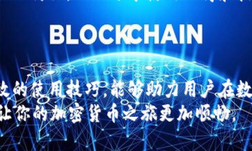   最新tpWallet的使用指南：全面解析与应用技巧 / 
 guanjianci tpWallet, 数字钱包, 加密货币, 钱包安全 /guanjianci 

引言：什么是tpWallet？
tpWallet是一个现代化的数字钱包，旨在为用户提供安全、便捷的加密货币存储和管理解决方案。随着区块链技术的发展，越来越多的人开始关注加密货币，而数字钱包作为其重要组成部分，承担着存储、交易和管理数字资产的功能。tpWallet在众多数字钱包中脱颖而出，以其独特的功能和易用性受到了用户的青睐。

tpWallet的安装与设置
对于新用户来说，安装和设置tpWallet是使用这个钱包的第一步。首先，从官方网站或可信的应用商店下载tpWallet的最新版本。安装完成后，打开应用，你会看到一个欢迎页面。接下来，系统会引导你创建一个新的账户或导入现有的账户。
如果你选择创建新账户，系统会要求你设置一个强密码。同时，钱包会生成一串恢复短语（通常由12到24个单词组成），请务必妥善保存，因为这一短语是你恢复账户的重要凭据。完成这一过程后，您便拥有了一个全新的tpWallet账户，准备开始管理你的数字资产。

如何在tpWallet中存储和发送加密货币
tpWallet支持多种加密货币，包括比特币、以太坊和一些小众币种。存储币种时，用户只需将购得的加密货币转入钱包地址即可。使用tpWallet非常简单，打开应用，查找你的钱包地址，复制它，并在交易所或其他平台的提取界面中粘贴。
为了发送加密货币，打开tpWallet，选择你要发送的币种，并输入接收者的地址和转账金额。务必仔细核对接收地址，因为区块链交易是不可逆的。确认无误后，输入你的密码以完成交易。tpWallet会显示交易状态，你可以随时查看交易历史以确认发送情况。

安全性：如何保障tpWallet的安全
安全性是使用任何数字钱包时最重要的考虑因素之一。tpWallet采取了多重安全措施来保护用户的数字资产。首先，强密码和恢复短语是基础，用户应确保不与他人分享这些信息。
此外，tpWallet还提供了双重身份验证（2FA）功能，用户可以通过短信或应用生成的验证码来进一步确保账户安全。定期更新你的密码并保持设备的安全（如定期查看杀毒软件和防火墙设置）也是至关重要的。
最后，尽量避免在公共Wi-Fi网络下进行交易，选择私密安全的网络环境可以降低账户被泄露的风险。

如何利用tpWallet进行收益管理
除了基本的存储和交易功能，tpWallet还内置一些收益管理工具，帮助用户资产配置。通过定期监控资产组合，用户可以洞察市场趋势并做出相应的投资决策。
tpWallet支持实时市场价格和趋势分析，用户可以随时查看持有资产的动态。同时，考虑到市场波动性，设置价格提醒功能也是一个不错的选择，当某个币种价格达到设定值时，用户将收到即时通知，及时进行操作。
另外，一些用户可能会选择将资产参与质押（Staking），tpWallet支持部分币种的质押功能，通过质押获取利息，这为用户提供了额外的收益来源。

常见问题解答

问题一：tpWallet支持哪些加密货币？
tpWallet致力于支持多种主流和小众加密货币。用户可以在tpWallet中找到比特币、以太坊、莱特币等知名币种。此外，随着tpWallet的不断更新，越来越多的币种被逐渐加入。用户通常可以在应用内查看最新的支持列表。
对于特定的加密货币，tpWallet的官方文档也提供了详细的支持信息与更新日志。如果你对某个不常见的币种感兴趣，建议直接在应用内搜索或者查看社区反馈。
然而需要注意的是，虽然tpWallet支持多种币种，但并不是所有币种都能进行质押或者参与特定的DeFi（去中心化金融）功能。在选择币种时，用户还是要仔细研究各币种的特性及风险。

问题二：tpWallet如何进行资产恢复？
资产恢复是确保钱包安全的必要过程，tpWallet允许用户通过恢复短语进行账户恢复。如果你的设备丢失、被盗或者应用被意外删除，你可以通过以下步骤来恢复你的数字资产。
首先，下载并安装tpWallet的应用程序，选择“恢复现有账户”选项。当系统要求输入恢复短语时，请准确输入之前保存的短语。系统会根据短语重建你的钱包账户，所有的数字资产应该会在恢复后恢复到你的账户中。
要确保恢复短语的安全性，妥善保存，并避免在互联网或云存储中保存敏感信息。恢复短语应仅在安全的离线环境中保存。并且建议用户定期备份其钱包，保障资产安全。

问题三：如何确保tpWallet的更新及安全性？
定期更新是确保tpWallet安全的关键一环。tpWallet会不定期推出新版本，修复安全漏洞和增强功能。用户应定期检查应用的更新信息，确保始终使用最新版本的tpWallet。许多应用商店都会自动推送更新通知，用户只需简单操作即可完成更新。
此外，用户还可以访问tpWallet的官方网站或社交媒体平台，查找最新的安全公告及更新提示。确保自己了解钱包的最新动态和潜在风险。在安全性方面，用户还应自行采取措施，如改变密码、设置双重认证等，提高账户安全级别。
另外，用户还应关注社区用户的反馈，收集更多关于tpWallet的安全讨论和经验分享。这有助于及时了解潜在的风险和解决方案。

问题四：tpWallet的用户支持与社区互动
在使用tpWallet的过程中，用户可能会遇到某些技术问题或需要了解更多功能。tpWallet提供了多种支持渠道，包括官方网站、社交媒体、在线客服及论坛。用户可以直接通过官方渠道咨询技术支持或寻求帮助。
此外，tpWallet也注重与用户的互动，通过社区论坛及社交媒体和用户保持联系，及时收集团队对产品的反馈和建议。这里还可以找到其他用户的讨论，互相分享使用心得和技巧。
为了更好地提升用户体验，tpWallet团队也会定期开展一些问答活动和线上研讨会，帮助用户更深入了解及使用这个数字钱包。

结语
tpWallet作为一款功能强大的数字钱包，为用户提供了丰富的加密货币管理功能以及安全保障。在使用过程中，保持良好的安全习惯，掌握有效的使用技巧，能够助力用户在数字货币市场中更好地管理其资产。
通过本文所提到的内容，相信你已经对tpWallet有了更全面的认识。不论你是新手还是老手，持续关注tpWallet的动态并注意安全细节，定能让你的加密货币之旅更加顺畅。