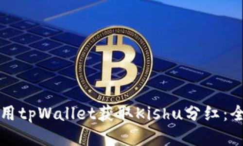 如何利用tpWallet获取Kishu分红：全面指南