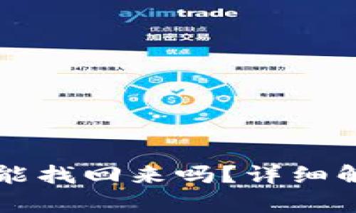 tpWallet删除了还能找回来吗？详细解答与数据恢复方法