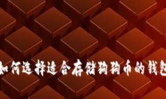 如何选择适合存储狗狗币