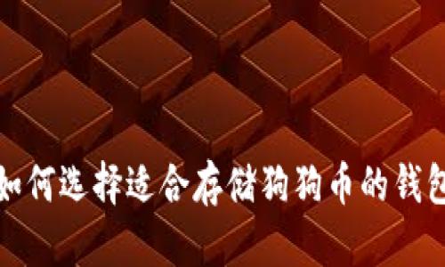 如何选择适合存储狗狗币的钱包