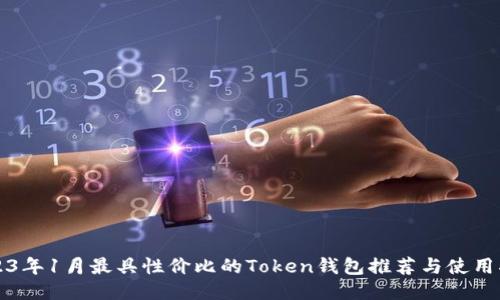 2023年1月最具性价比的Token钱包推荐与使用指南