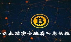 如何将以太坊安全地存入
