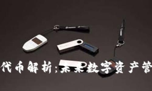 tpWallet代币解析：未来数字资产管理的关键