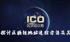 深入探讨区块链地址追踪