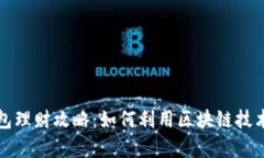 区块链信用钱包理财攻略