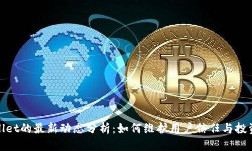 tpWallet的最新动态分析：如何维护用户信任与投资安全