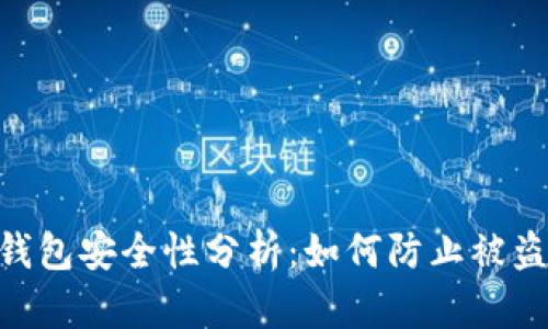 区块链ETH钱包安全性分析：如何防止被盗及风险管理