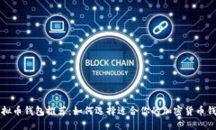 虚拟币钱包推荐：如何选