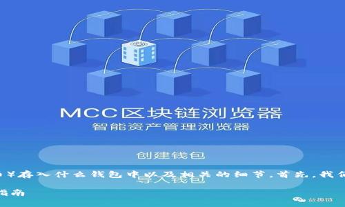在以下内容中，我们将详细探讨关于将USDT（泰达币）存入什么钱包中以及相关的细节。首先，我们将为这篇文章设定一个具有价值的和相关关键词。

USDT存到什么钱包？2023年最佳钱包推荐与使用指南