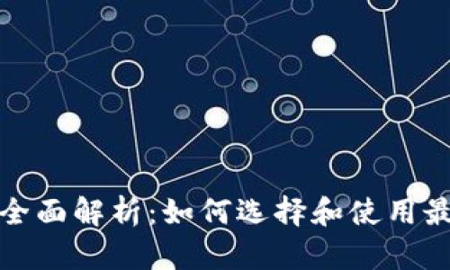 数字货币钱包的全面解析：如何选择和使用最佳数字货币钱包