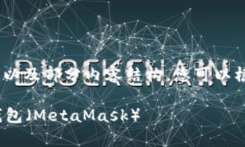 提示：由于篇幅限制，以下是、关键词以及部分内容结构，您可以根据此框架延伸，编写更多详细内容。

如何将泰达币（USDT）绑定到狐狸钱包（MetaMask）