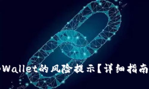 如何解除tpWallet的风险提示？详细指南与解决方案