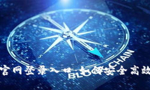 全面解析区块链钱包官网登录入口：如何安全高效地管理你的数字资产