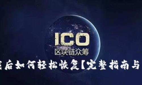 tpWallet卸载后如何轻松恢复？完整指南与常见问题解答