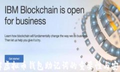 了解虚拟币钱包助记词的