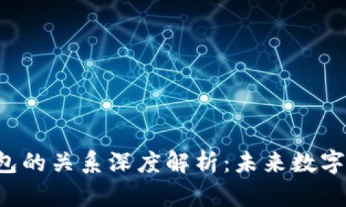 交易所与Web3钱包的关系深度解析：未来数字资产管理的双核心