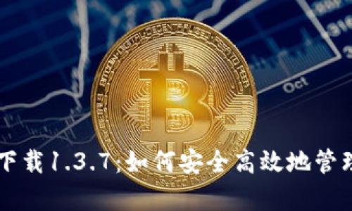 tpWallet官方下载1.3.7：如何安全高效地管理你的数字资产