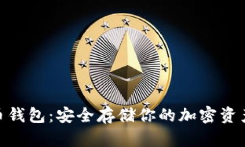 : 超级比特币钱包：安全存储你的加密资产的最佳选择