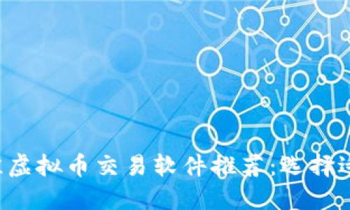 2023年最佳虚拟币交易软件推荐：选择适合你的平台