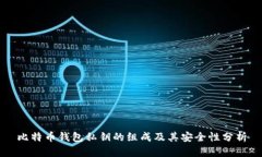比特币钱包私钥的组成及
