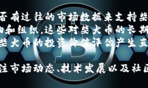 biao ti/biao ti柴犬币今日行情价格/biao ti

/guanjianci柴犬币, 今日行情, 加密货币, 数字资产/guanjianci

柴犬币的基本概念
柴犬币（Shiba Inu Coin，常简称为SHIB）是一种新兴的加密货币，在2020年8月推出。它以一种流行的狗狗柴犬为标志，受到了广泛的关注和追捧。柴犬币的创建者们想要通过这种比特币的模仿者，打造一个社区驱动的生态系统。尽管起初柴犬币没有太多实际用途，但随着社区的扩展和市场的变化，逐渐吸引了大量投资者的注意。

柴犬币的价格影响因素
柴犬币的价格受到多种因素的影响。首先是市场供需关系，随着越来越多的人对柴犬币产生兴趣，其需求不断增加，从而推动价格上涨。此外，市场的整体趋势也会对柴犬币的价格产生影响。例如，如果比特币等主流加密货币上涨，那么柴犬币作为其追随者也可能会受益。
其次是社交媒体和社区氛围。柴犬币的主流支持者通常非常活跃于社交媒体，一旦有关于柴犬币的积极消息或事件传出，通常会引发一波买入潮。例如，知名人士或网红的推荐，或者相关项目的进展，都会对柴犬币的价格产生影响。
最后，技术更新和网络改进也会影响柴犬币的价格。项目团队如果能够持续做出技术上的进步，例如交易速度的提升、手续费的降低等，并且能在社区中得到认同，那么也有可能促进其价格的上涨。

柴犬币的市场表现
截至目前，柴犬币的市场表现可以说是相当波动。尽管在2021年初其价格曾经飙升至历史新高，但随着时间的推移，价格也经历了多轮的上涨和下跌。对于投资者来说，了解这些价格波动背后的规律是非常重要的。通常，在牛市中，加密货币市场整体表现良好，柴犬币往往能够从中受益。而在熊市中，因缺乏实际应用支撑，柴犬币可能面临更大的下行风险。

如何获取柴犬币
获取柴犬币的方式有很多，最常见的途径是通过加密货币交易所。在这些交易所中，用户可以用法定货币或其他加密货币购买柴犬币。此外，一些平台还提供了挖矿功能，可以通过计算机算力挖掘柴犬币，尽管这种方式在更高效的币种中更为常见，具体的成本和收益也需要仔细计算。

柴犬币的投资风险分析
尽管柴犬币在近期吸引了大量投资者，但潜在的风险也是不容忽视的。首先，加密货币市场本身就是高度波动的市场，价格的剧烈波动可能会导致投资者的损失。其次，柴犬币作为一种“模仿币”，缺乏实际产品或服务的支撑，因此其价值很大程度上依赖于市场的情绪和投机行为。
再者，社区的支持虽然能够推动价格，但一旦社区成员的热情减退，柴犬币的价格可能也会快速下跌。因此，投资者在考虑投资柴犬币时，需具备足够的市场洞察能力，并制定合理的风险管理策略。

可能相关问题探讨

1. 柴犬币为什么会受到如此热捧？
柴犬币之所以能够在短时间内获得如此高的关注度和热度，主要源于几个因素。首先，柴犬这种可爱的狗狗形象非常吸引人，容易在社交媒体上引起广泛的传播。借助“模因经济”（meme economy），柴犬币的形象广为人知，令人容易产生投资兴趣。
其次，社区的作用不可忽视。柴犬币背后拥有一个庞大的社区，社区成员之间积极互动，并且鼓励彼此进行交易和持有。这种社区文化不仅增强了投资者的信心，也吸引了新用户的加入。
最后，宣传和营销也是柴犬币成功的重要因素。从最初的发布开始，柴犬币便采取了多种宣传手段，包括社交媒体的广告推广，以及与其他项目的合作等，迅速提高了知名度。更有不少加密货币行业的大咖公开支持柴犬币，加大了其市场热度。

2. 投资柴犬币有哪些策略？
针对柴犬币的投资，策略应结合投资者的风险承受能力及市场情况。在制定具体策略时，投资者需考虑以下几个方面。首先，明确投资目标。如果是短期交易，需关注价格图表、技术指标等，以短期波动为基础进行决策。而对于长期投资者来说，更应该关注柴犬币及其生态系统的长期发展。
其次，风险管理必不可少。无论是何种投资，都拥有一定的风险，尤其是加密货币市场。投资者应设定合理的止损点，并确保不会因为价格波动而导致巨大的损失。同时，对持仓进行合理分散也是降低风险的有效方法之一。
另外，跟踪市场情绪和新闻动态是制定投资策略的基础。通过关注社交媒体、行业新闻及市场行情，可以判断柴犬币的潜在走势，并及时调整投资策略。

3. 柴犬币未来的发展趋势是什么样的？
柴犬币的未来发展趋势将在很大程度上取决于其社区的发展、技术的不断更新以及与其他项目的合作。在技术层面，柴犬币团队应继续推进产品的迭代，提升交易速度和用户体验，以增强其在竞争激烈的市场中的生存能力。
在社区方面，持续吸引新用户，增强社区活跃度，将是柴犬币未来发展的关键。通过增加实际应用场景，如与商家的合作、支付方式的推出，增强用户黏性也是推动其未来发展的有效手段。
此外，寻求合法性和合规性，也是柴犬币未来发展的重要方向。随着加密货币监管趋严，柴犬币团队需要积极与监管机构进行沟通，寻找合法之路，以获得更大的市场认可。

4. 如何评估柴犬币的投资价值？
评估柴犬币的投资价值可以从多个维度进行分析。首先，从市场趋势出发，分析当前市场上其他加密货币的价格走势，以及寨犬币相对于这些币种的表现。例如，是否有过往的市场数据来支持柴犬币的短期或长期价值？
其次可以分析其社区活动。通过观察社交媒体平台的讨论热度和活跃度，评估柴犬币的受欢迎程度和舆论走势。同时，在此过程中，可以关注社区发展中的关键人物和组织，这些对柴犬币的长期发展将产生深远影响。
另外，从技术层面进行评估也是必要的。了解柴犬币的基础技术架构、秒级交易的能力、是否具备升级潜力，以及未来是否有拓展其他用途的方向等等，这些都会对柴犬币的投资价值评估产生直接影响。

综上所述，柴犬币作为一种新兴的加密货币，凭借其独特的品牌形象和活跃的社区文化，在加密市场上不断发展与壮大。但同时，投资者在投资时也需保持理性，关注市场动态、技术发展以及社区变化，以获取最好回报。