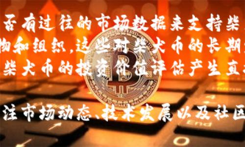 biao ti/biao ti柴犬币今日行情价格/biao ti

/guanjianci柴犬币, 今日行情, 加密货币, 数字资产/guanjianci

柴犬币的基本概念
柴犬币（Shiba Inu Coin，常简称为SHIB）是一种新兴的加密货币，在2020年8月推出。它以一种流行的狗狗柴犬为标志，受到了广泛的关注和追捧。柴犬币的创建者们想要通过这种比特币的模仿者，打造一个社区驱动的生态系统。尽管起初柴犬币没有太多实际用途，但随着社区的扩展和市场的变化，逐渐吸引了大量投资者的注意。

柴犬币的价格影响因素
柴犬币的价格受到多种因素的影响。首先是市场供需关系，随着越来越多的人对柴犬币产生兴趣，其需求不断增加，从而推动价格上涨。此外，市场的整体趋势也会对柴犬币的价格产生影响。例如，如果比特币等主流加密货币上涨，那么柴犬币作为其追随者也可能会受益。
其次是社交媒体和社区氛围。柴犬币的主流支持者通常非常活跃于社交媒体，一旦有关于柴犬币的积极消息或事件传出，通常会引发一波买入潮。例如，知名人士或网红的推荐，或者相关项目的进展，都会对柴犬币的价格产生影响。
最后，技术更新和网络改进也会影响柴犬币的价格。项目团队如果能够持续做出技术上的进步，例如交易速度的提升、手续费的降低等，并且能在社区中得到认同，那么也有可能促进其价格的上涨。

柴犬币的市场表现
截至目前，柴犬币的市场表现可以说是相当波动。尽管在2021年初其价格曾经飙升至历史新高，但随着时间的推移，价格也经历了多轮的上涨和下跌。对于投资者来说，了解这些价格波动背后的规律是非常重要的。通常，在牛市中，加密货币市场整体表现良好，柴犬币往往能够从中受益。而在熊市中，因缺乏实际应用支撑，柴犬币可能面临更大的下行风险。

如何获取柴犬币
获取柴犬币的方式有很多，最常见的途径是通过加密货币交易所。在这些交易所中，用户可以用法定货币或其他加密货币购买柴犬币。此外，一些平台还提供了挖矿功能，可以通过计算机算力挖掘柴犬币，尽管这种方式在更高效的币种中更为常见，具体的成本和收益也需要仔细计算。

柴犬币的投资风险分析
尽管柴犬币在近期吸引了大量投资者，但潜在的风险也是不容忽视的。首先，加密货币市场本身就是高度波动的市场，价格的剧烈波动可能会导致投资者的损失。其次，柴犬币作为一种“模仿币”，缺乏实际产品或服务的支撑，因此其价值很大程度上依赖于市场的情绪和投机行为。
再者，社区的支持虽然能够推动价格，但一旦社区成员的热情减退，柴犬币的价格可能也会快速下跌。因此，投资者在考虑投资柴犬币时，需具备足够的市场洞察能力，并制定合理的风险管理策略。

可能相关问题探讨

1. 柴犬币为什么会受到如此热捧？
柴犬币之所以能够在短时间内获得如此高的关注度和热度，主要源于几个因素。首先，柴犬这种可爱的狗狗形象非常吸引人，容易在社交媒体上引起广泛的传播。借助“模因经济”（meme economy），柴犬币的形象广为人知，令人容易产生投资兴趣。
其次，社区的作用不可忽视。柴犬币背后拥有一个庞大的社区，社区成员之间积极互动，并且鼓励彼此进行交易和持有。这种社区文化不仅增强了投资者的信心，也吸引了新用户的加入。
最后，宣传和营销也是柴犬币成功的重要因素。从最初的发布开始，柴犬币便采取了多种宣传手段，包括社交媒体的广告推广，以及与其他项目的合作等，迅速提高了知名度。更有不少加密货币行业的大咖公开支持柴犬币，加大了其市场热度。

2. 投资柴犬币有哪些策略？
针对柴犬币的投资，策略应结合投资者的风险承受能力及市场情况。在制定具体策略时，投资者需考虑以下几个方面。首先，明确投资目标。如果是短期交易，需关注价格图表、技术指标等，以短期波动为基础进行决策。而对于长期投资者来说，更应该关注柴犬币及其生态系统的长期发展。
其次，风险管理必不可少。无论是何种投资，都拥有一定的风险，尤其是加密货币市场。投资者应设定合理的止损点，并确保不会因为价格波动而导致巨大的损失。同时，对持仓进行合理分散也是降低风险的有效方法之一。
另外，跟踪市场情绪和新闻动态是制定投资策略的基础。通过关注社交媒体、行业新闻及市场行情，可以判断柴犬币的潜在走势，并及时调整投资策略。

3. 柴犬币未来的发展趋势是什么样的？
柴犬币的未来发展趋势将在很大程度上取决于其社区的发展、技术的不断更新以及与其他项目的合作。在技术层面，柴犬币团队应继续推进产品的迭代，提升交易速度和用户体验，以增强其在竞争激烈的市场中的生存能力。
在社区方面，持续吸引新用户，增强社区活跃度，将是柴犬币未来发展的关键。通过增加实际应用场景，如与商家的合作、支付方式的推出，增强用户黏性也是推动其未来发展的有效手段。
此外，寻求合法性和合规性，也是柴犬币未来发展的重要方向。随着加密货币监管趋严，柴犬币团队需要积极与监管机构进行沟通，寻找合法之路，以获得更大的市场认可。

4. 如何评估柴犬币的投资价值？
评估柴犬币的投资价值可以从多个维度进行分析。首先，从市场趋势出发，分析当前市场上其他加密货币的价格走势，以及寨犬币相对于这些币种的表现。例如，是否有过往的市场数据来支持柴犬币的短期或长期价值？
其次可以分析其社区活动。通过观察社交媒体平台的讨论热度和活跃度，评估柴犬币的受欢迎程度和舆论走势。同时，在此过程中，可以关注社区发展中的关键人物和组织，这些对柴犬币的长期发展将产生深远影响。
另外，从技术层面进行评估也是必要的。了解柴犬币的基础技术架构、秒级交易的能力、是否具备升级潜力，以及未来是否有拓展其他用途的方向等等，这些都会对柴犬币的投资价值评估产生直接影响。

综上所述，柴犬币作为一种新兴的加密货币，凭借其独特的品牌形象和活跃的社区文化，在加密市场上不断发展与壮大。但同时，投资者在投资时也需保持理性，关注市场动态、技术发展以及社区变化，以获取最好回报。