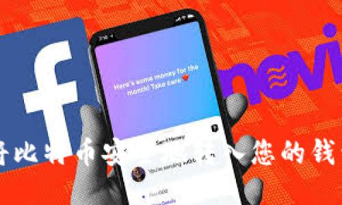 如何将比特币安全地转入您的钱包账户