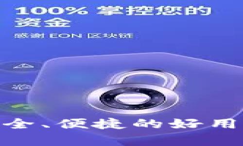 2023年推荐：安全、便捷的好用区块链钱包解析