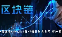 如何使用tpWallet将HT转移到