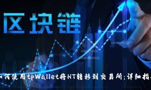 如何使用tpWallet将HT转移到交易所：详细指南