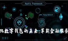 去中心化数字钱包的未来