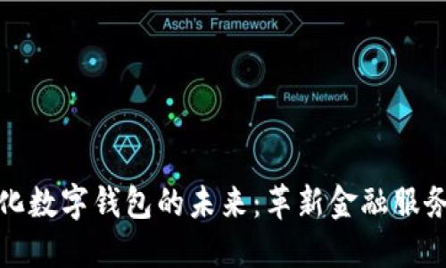 去中心化数字钱包的未来：革新金融服务与安全