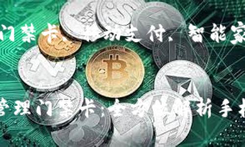 手机钱包如何方便管理门禁卡：全方位解析手机钱包的应用与优势

关键词：手机钱包, 门禁卡, 移动支付, 智能家居

```xml
手机钱包如何方便管理门禁卡：全方位解析手机钱包的应用与优势