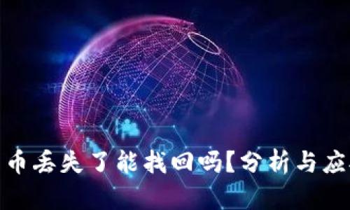 数字货币丢失了能找回吗？分析与应对策略