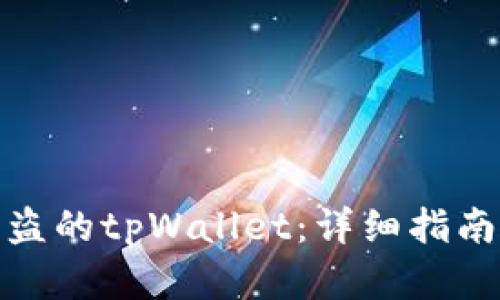 如何找回被盗的tpWallet：详细指南与实用建议