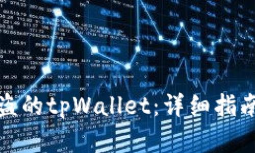 如何找回被盗的tpWallet：详细指南与实用建议
