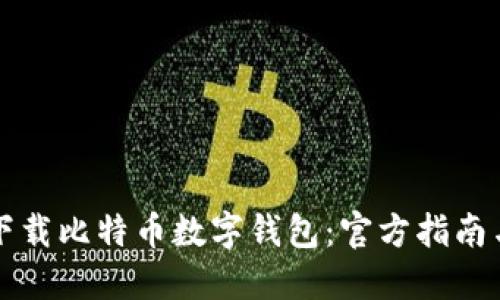 如何安全下载比特币数字钱包：官方指南与最佳实践